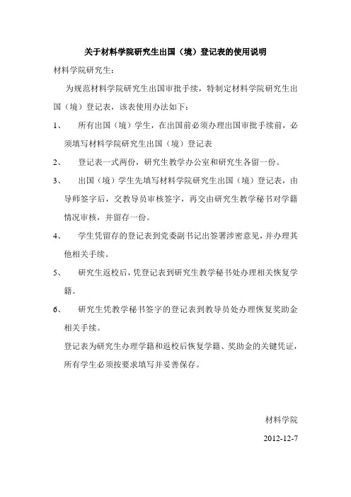 西北工业大学 关于材料学院研究生出国境登记表的使用说明