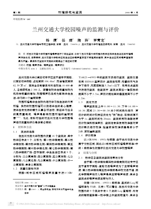 兰州交通大学校园噪声的监测与评价