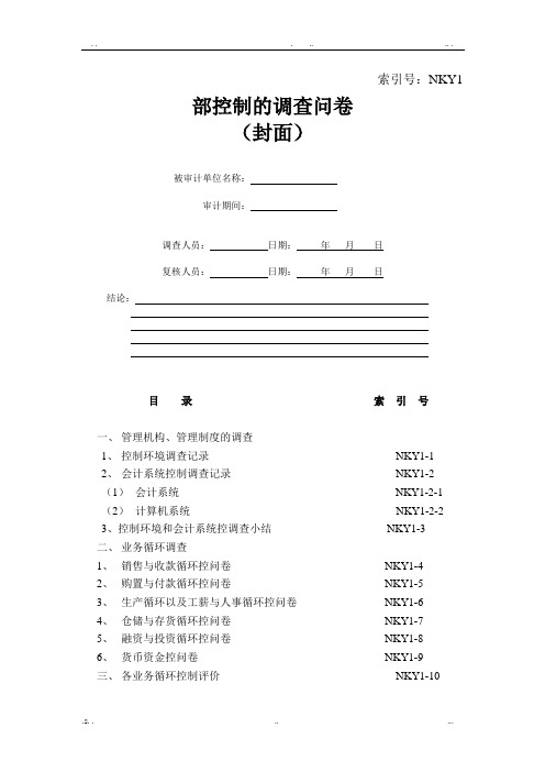 事务所审计内部控制调查问卷