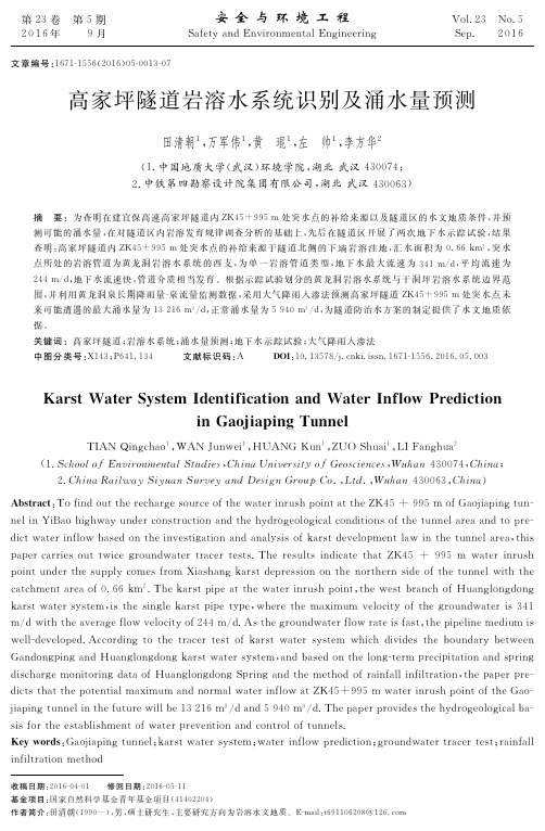 高家坪隧道岩溶水系统识别及涌水量预测