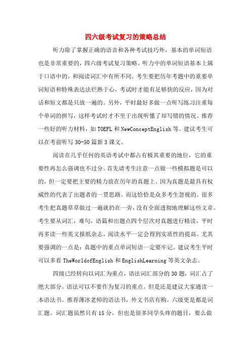 四六级考试复习的策略总结