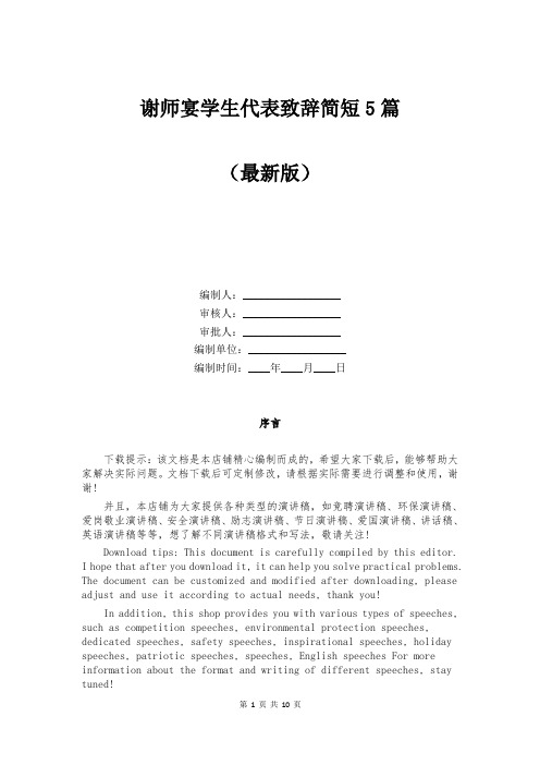 谢师宴学生代表致辞简短5篇