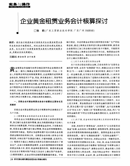 企业黄金租赁业务会计核算探讨