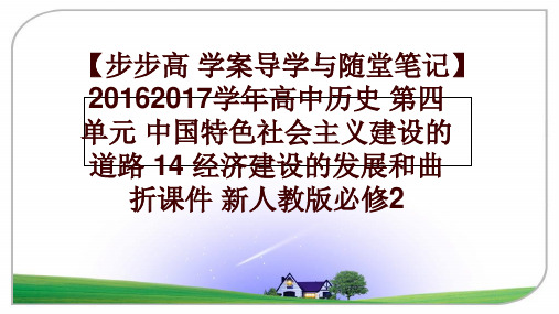 最新【步步高 学案导学与随堂笔记】20162017高中历史 第四单元 中国特色社会主义建设的道路 1