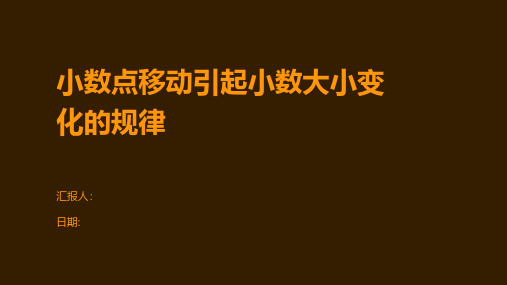 小数点移动引起小数大小变化的规律