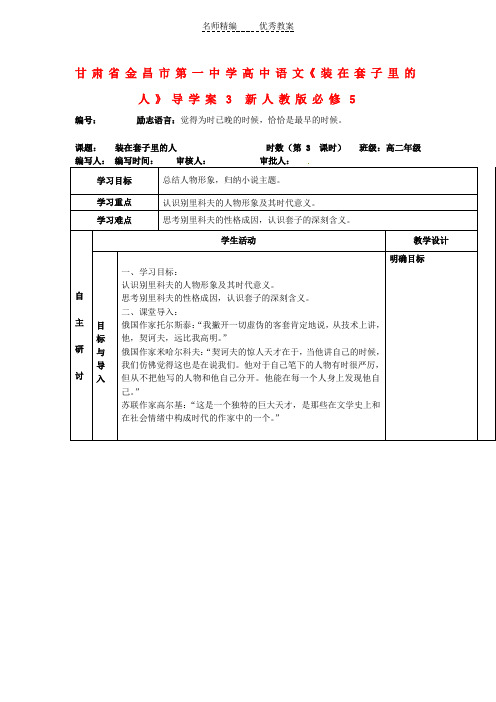 人教版高中语文必修5《装在套子里的人》导学案5