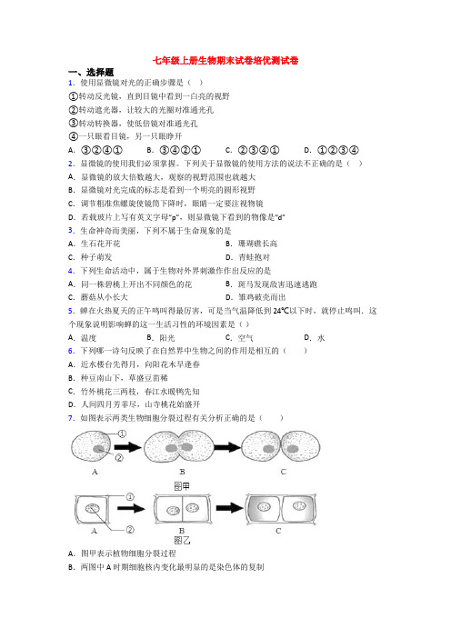 七年级上册生物期末试卷培优测试卷