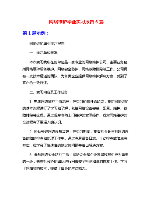 网络维护毕业实习报告6篇