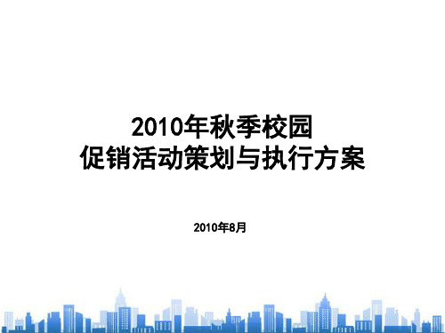 中国联通秋季校园促销活动策划与执行方案(ppt 29页)PPT学习课件