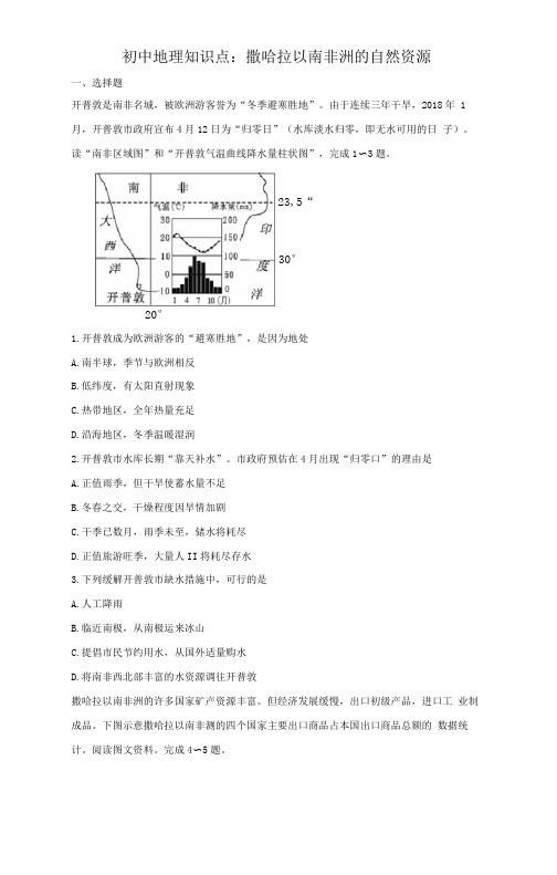 初中地理知识点撒哈拉以南非洲的自然资源