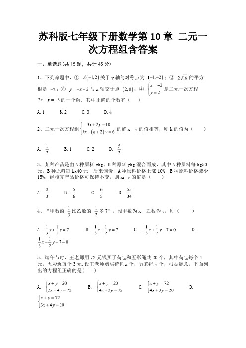 (基础题)苏科版七年级下册数学第10章 二元一次方程组含答案【完整版】