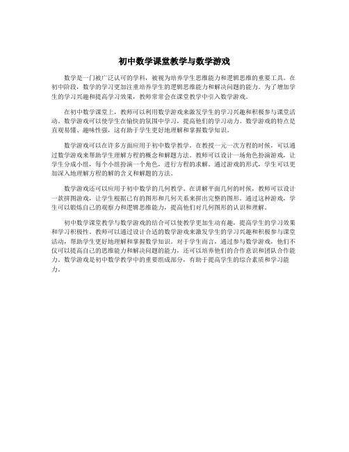 初中数学课堂教学与数学游戏