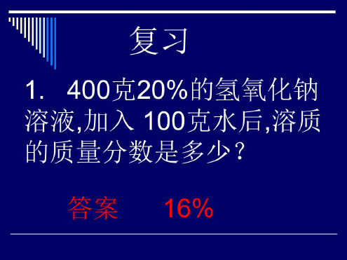 化学：9.3《溶质的质量分数之溶液的配制》课件(人教版九年级下)(1)