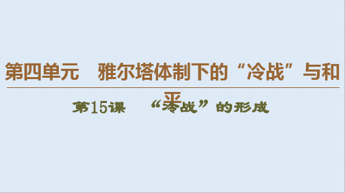 2019-2020学年高中历史新同步岳麓版选修3课件：第4单元 第15课 “冷战”的形成 