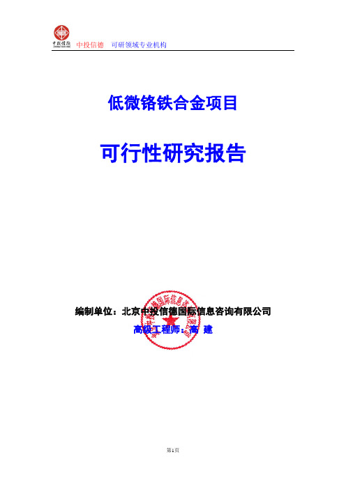 低微铬铁合金项目可行性研究报告编写格式及参考(模板word)