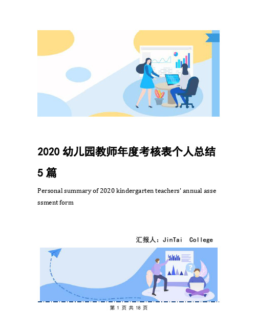 2020幼儿园教师年度考核表个人总结5篇