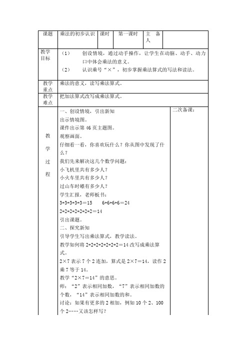 数学二年级上册第四单元《乘法的初步认识》第一课时 教案