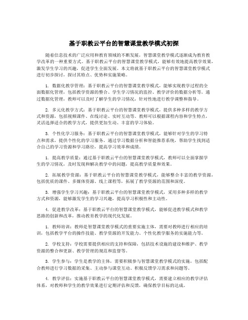 基于职教云平台的智慧课堂教学模式初探