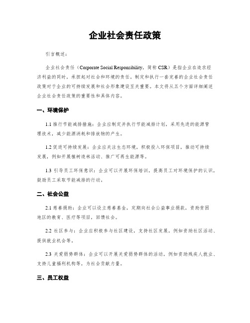 企业社会责任政策