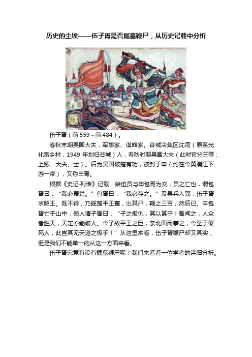 历史的尘埃——伍子胥是否掘墓鞭尸，从历史记载中分析