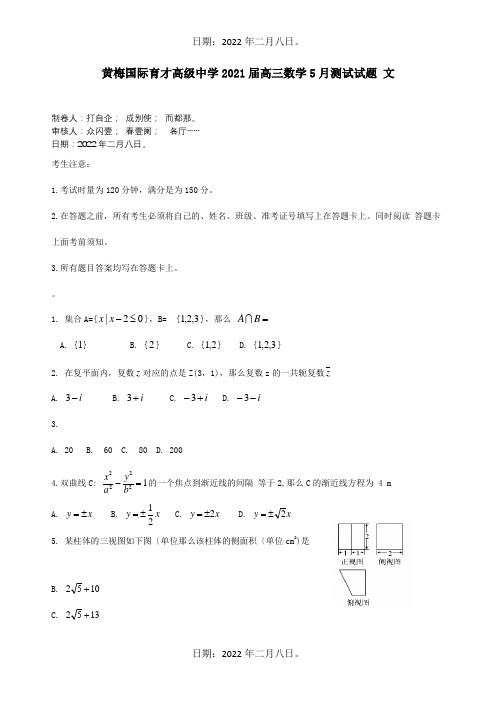 高三数学5月测试试题 文 试题