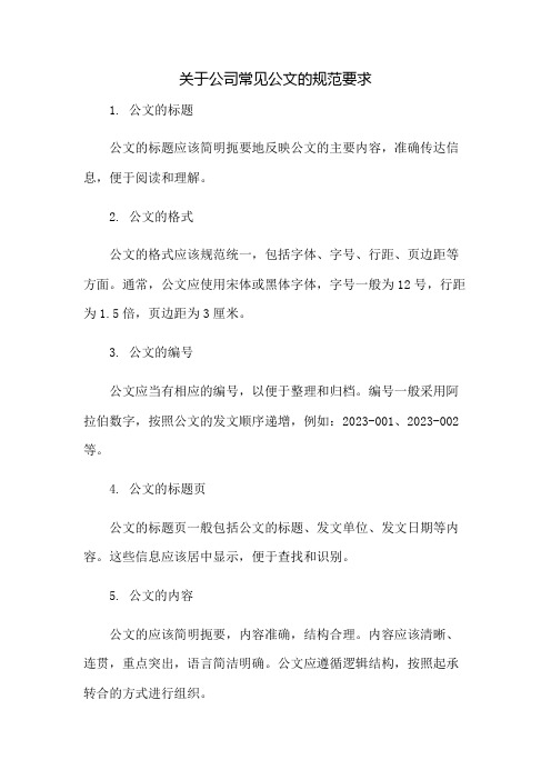 关于公司常见公文的规范要求