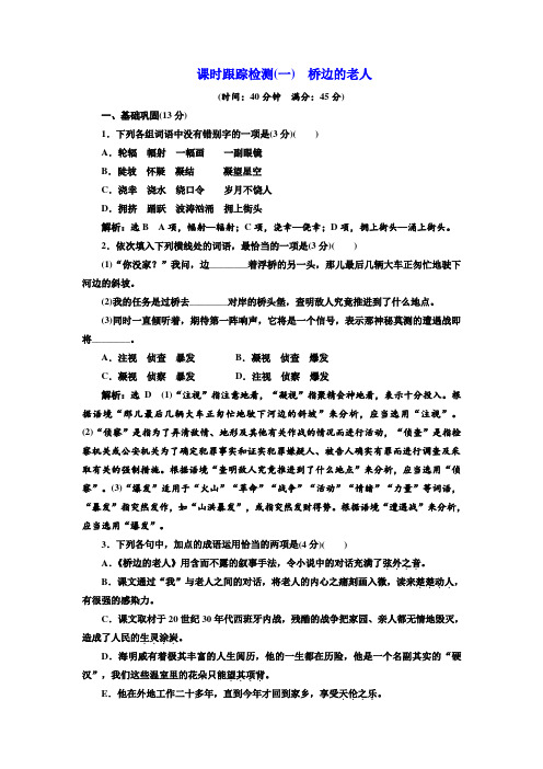 2018高中语文人教版选修外国小说欣赏课时跟踪检测：(一) 桥边的老人 Word版含解析