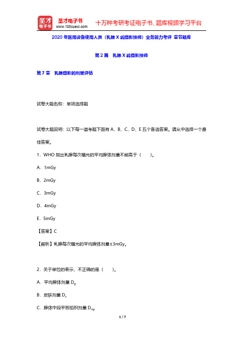 2020年医用设备使用人员(乳腺X线摄影技师)业务能力考评 章节题库(乳腺X线摄影技师-乳腺摄影的剂