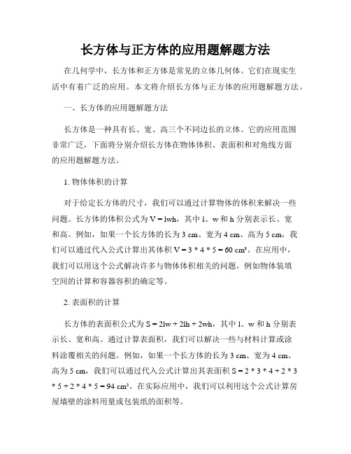 长方体与正方体的应用题解题方法