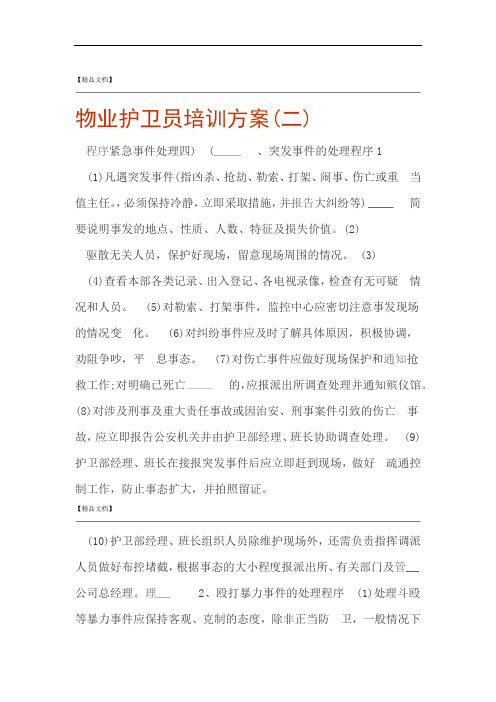 物业护卫员培训方案二