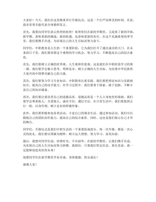 中职升旗仪式教师发言稿