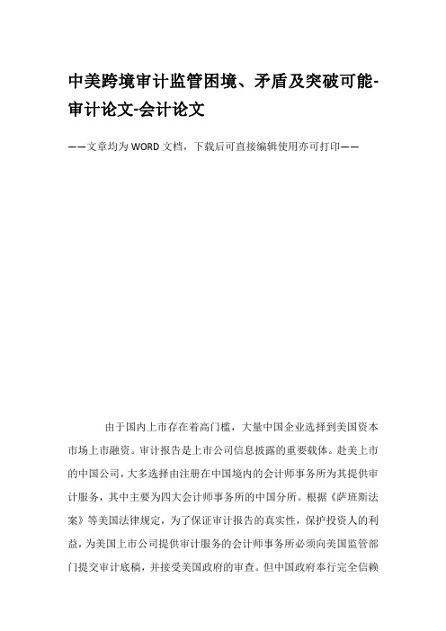 中美跨境审计监管困境、矛盾及突破可能-审计论文-会计论文