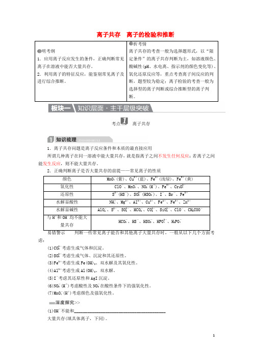 高考化学一轮复习 第2章 化学物质及其变化 第3节 离子共存 离子的检验和推断学案