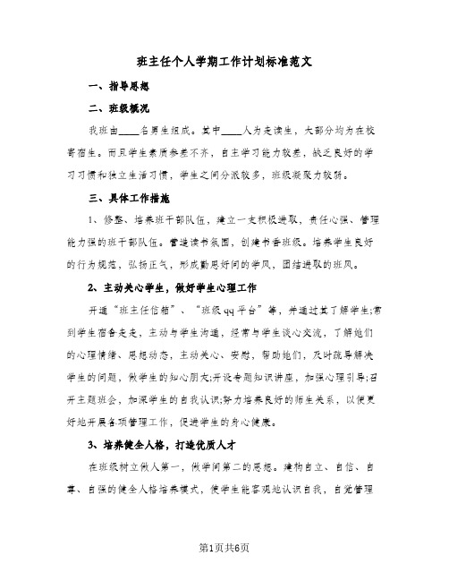 班主任个人学期工作计划标准范文(3篇)