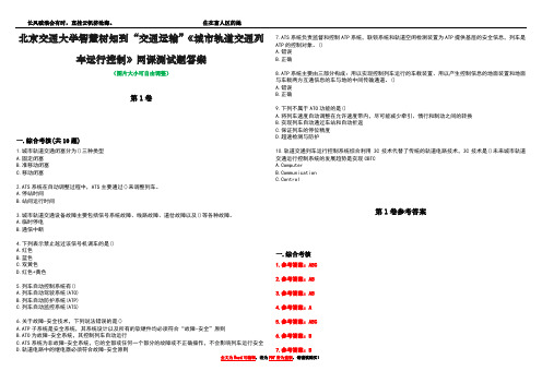 北京交通大学智慧树知到“交通运输”《城市轨道交通列车运行控制》网课测试题答案卷2