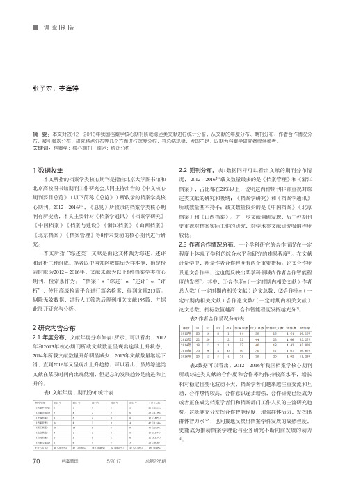 2012-2016年我国档案学核心期刊所载综述类文献统计分析