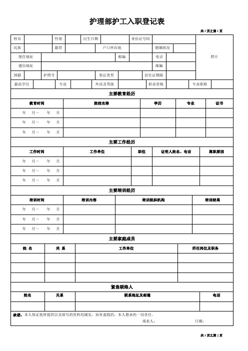 护理部护工入职登记表