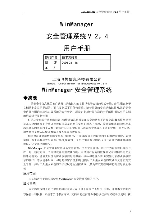 WinManager安全管理系统用户手册