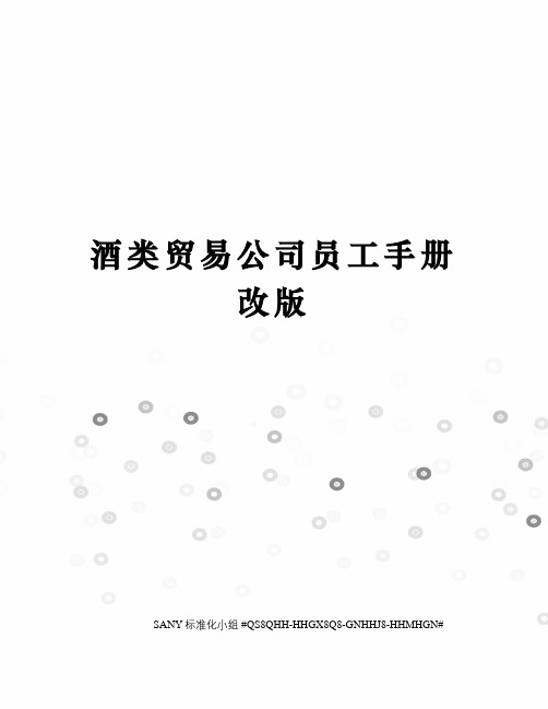 酒类贸易公司员工手册改版