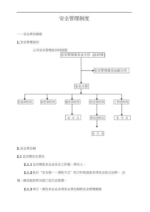 安全管理制度汇编(2001)1