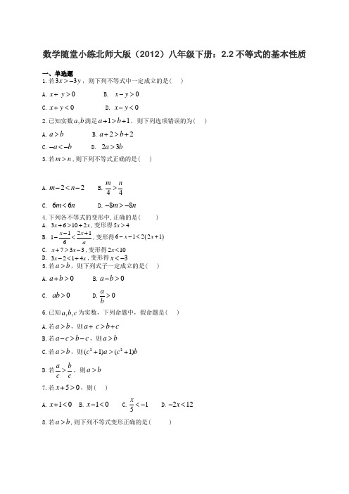 数学随堂小练北师大版(2012)八年级下册：2.2不等式的基本性质(有答案)