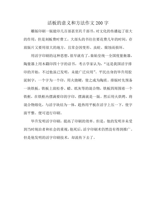 活板的意义和方法作文200字