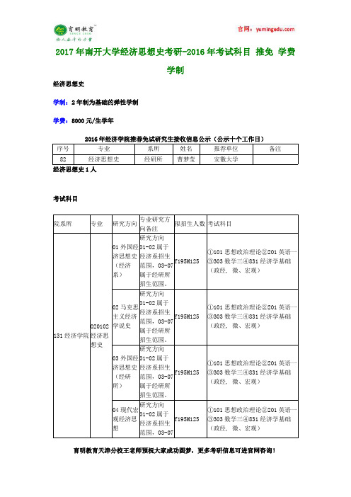 2017年南开大学经济思想史考研-2016年考试科目 推免 学费 学制