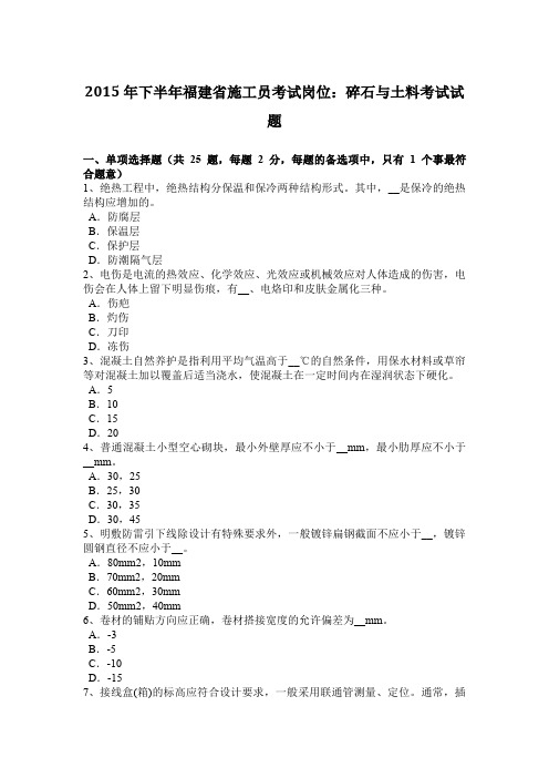 2015年下半年福建省施工员考试岗位：碎石与土料考试试题