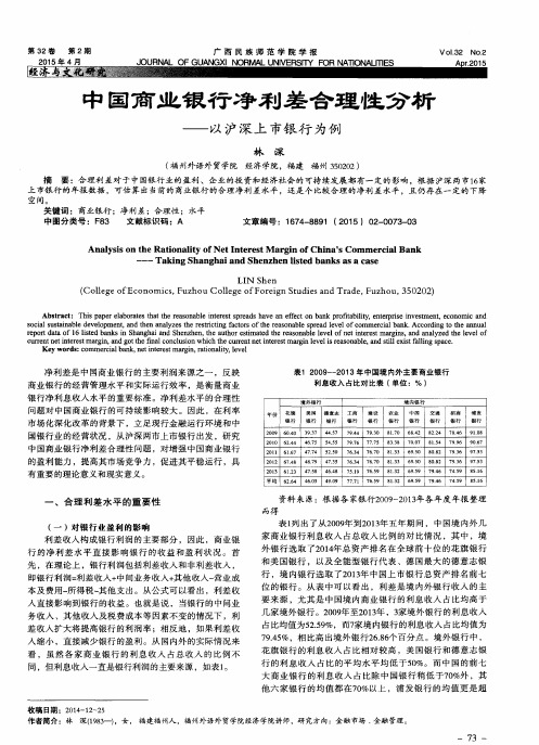 中国商业银行净利差合理性分析——以沪深上市银行为例