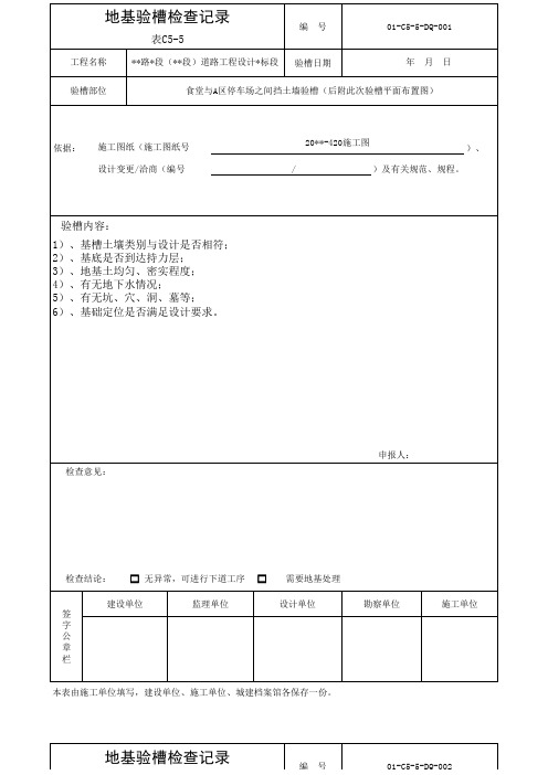 地基验槽检查记录