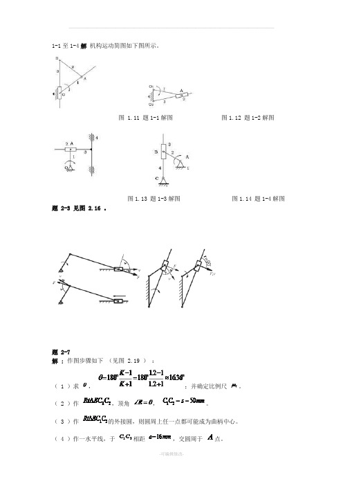 机械设计基础,第六版 习题答案