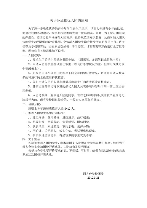 关于各班推优入团的通知