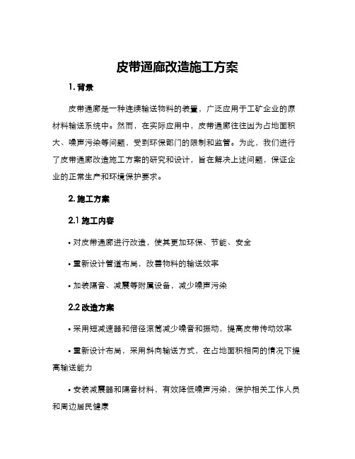 皮带通廊改造施工方案