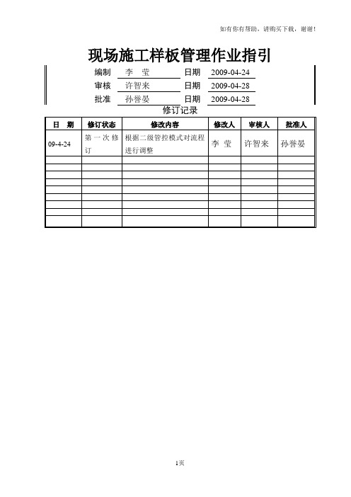 现场施工样板管理作业指引090428改